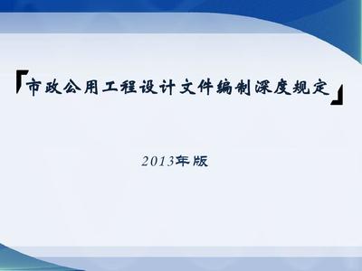市政公用工程設計文件編制深度規定